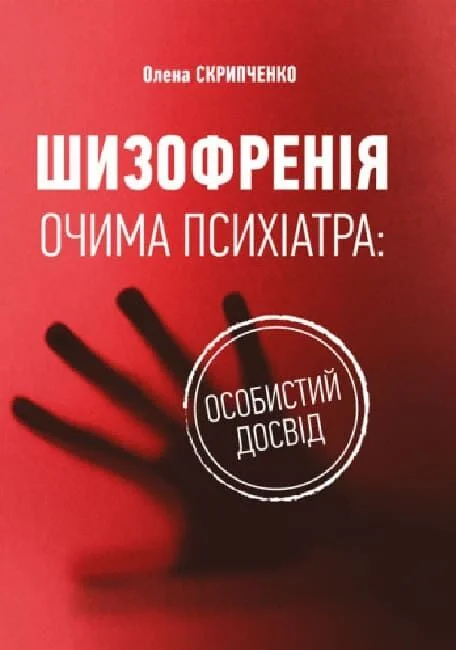 Шизофренія очима психіатра: особистий досвід,