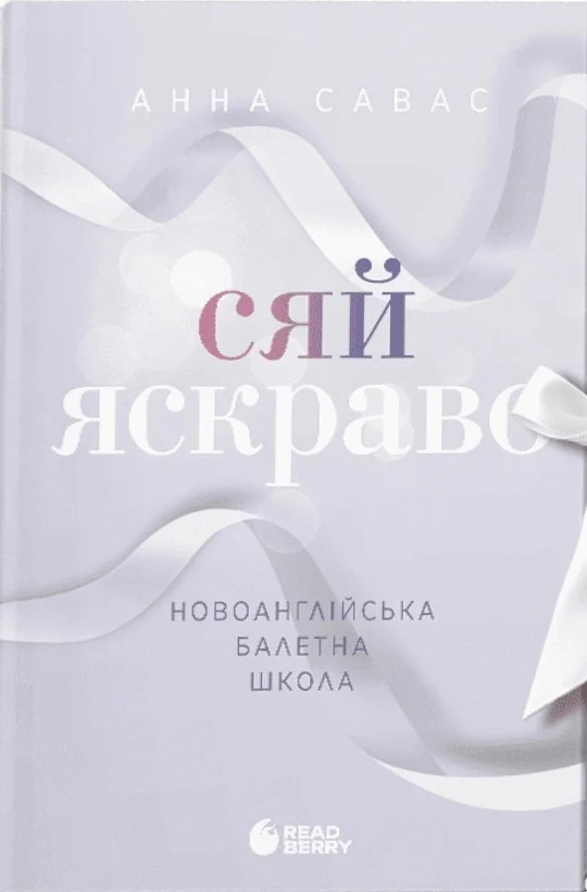 Сяй яскраво. Новоанглійська балетна школа. Книга 3