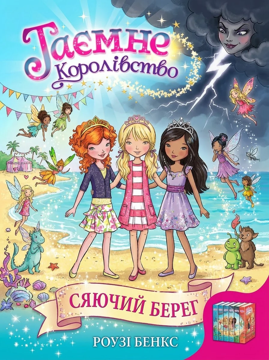 Сяючий берег. Таємне королівство. Книга 6 — Навчальна література