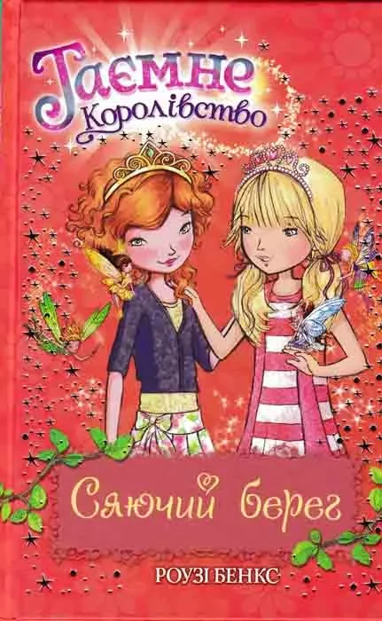 Сяючий берег. Таємне королівство. Книга 6