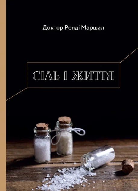 Сіль і життя — Ренді Маршал | книга Mirava