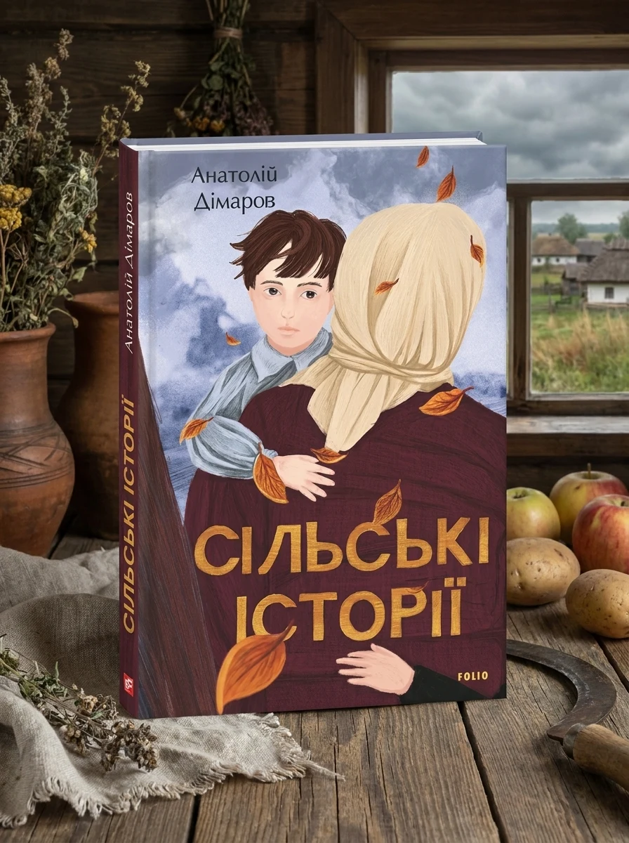 Сільські історії — Художня література