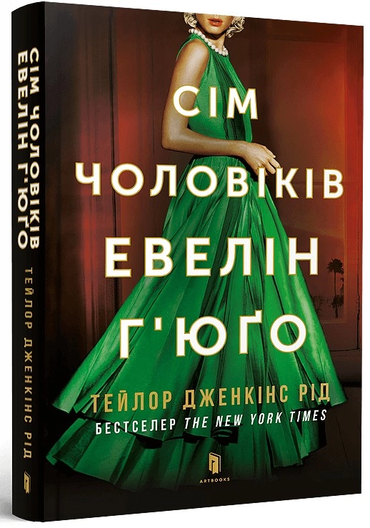 СІМ ЧОЛОВІКІВ ЕВЕЛІН Ґ`ЮҐО pocketbook Т.Д.Рід Артбукс м.обк. — фото 3
