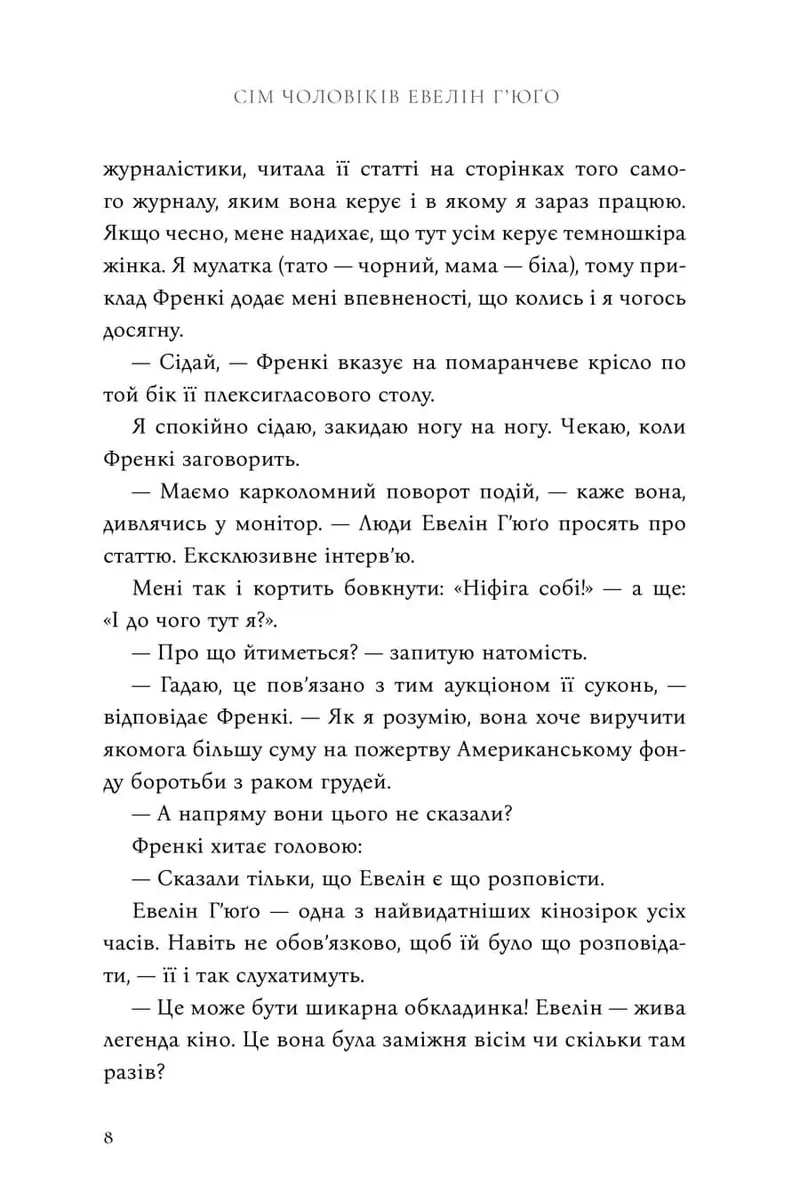 Сім чоловіків Евелін Г'юґо — Тейлор Дженкінс Рід, фото 5