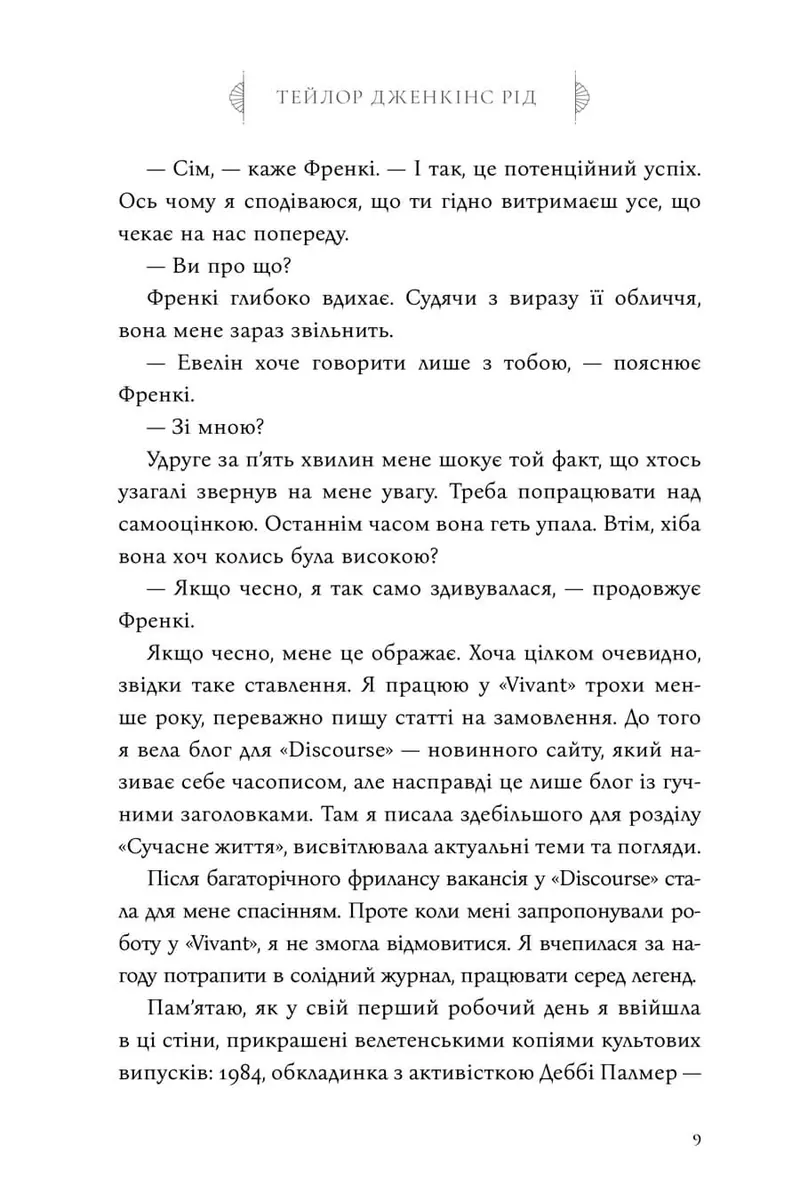 Сім чоловіків Евелін Г'юґо — Тейлор Дженкінс Рід, фото 6