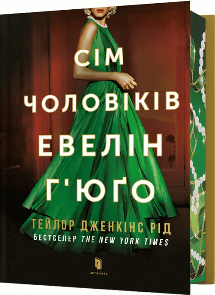 Сім чоловіків Евелін Г'юґо (Limited Edition)