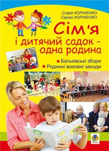 Сім’я і дитячий садок — одна родина. Навчально-методичний посібник