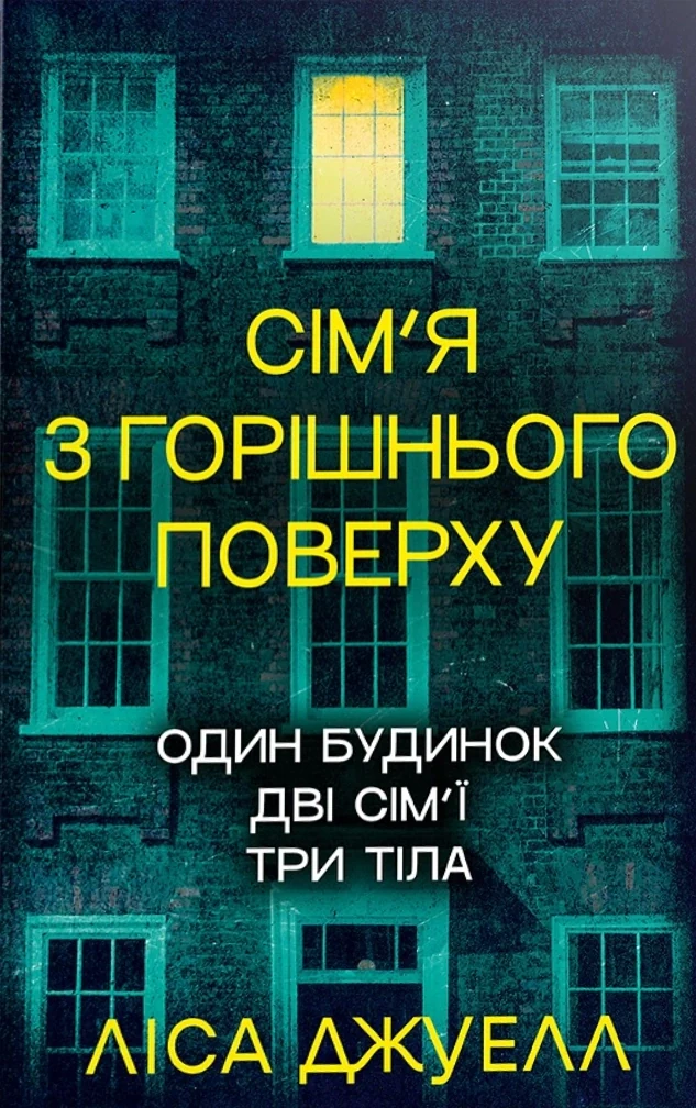 Сім’я з горішнього поверху