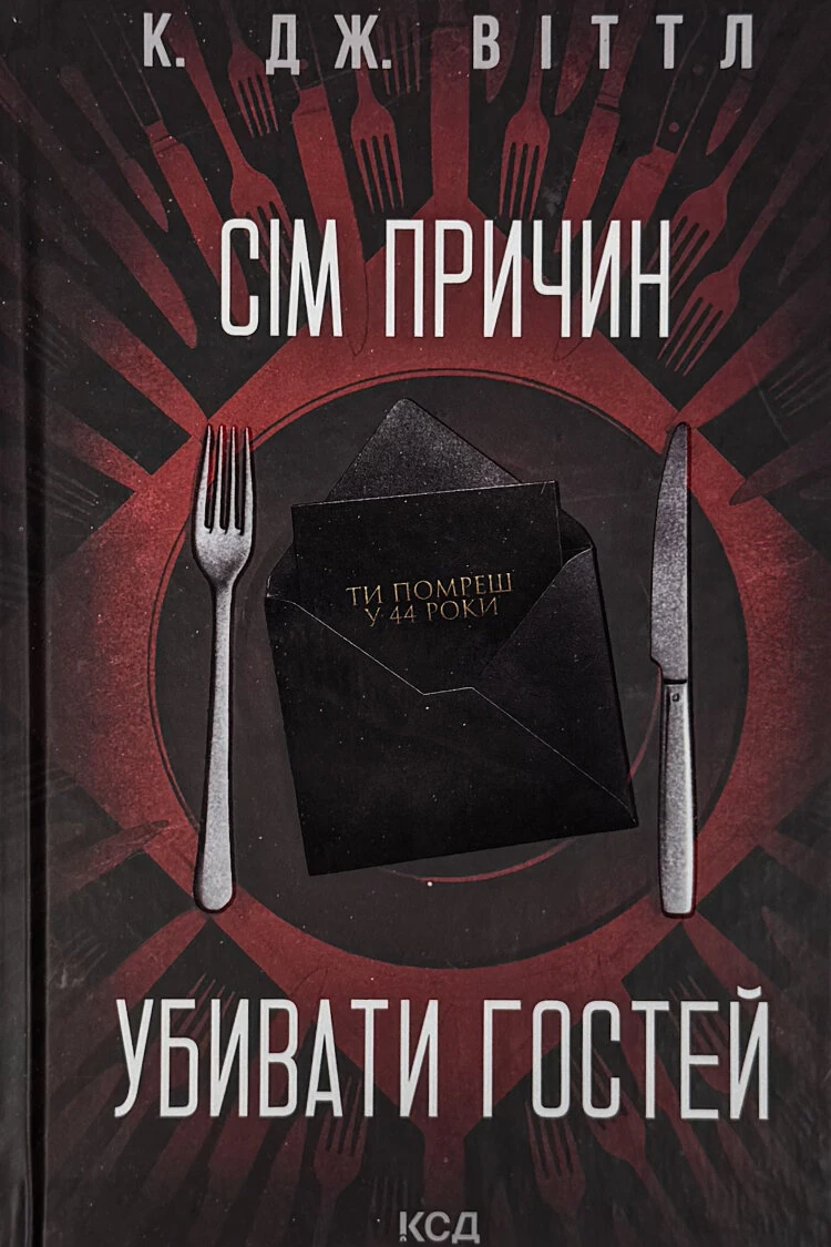 Сім причин убивати гостей