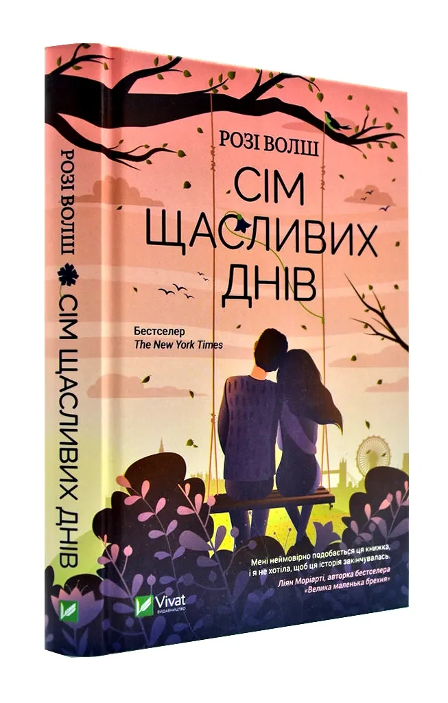 Сім щасливих днів