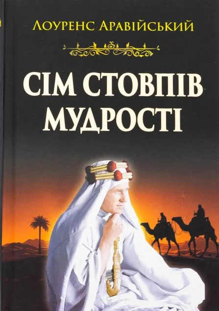 Сім стовпів мудрості | книга Mirava