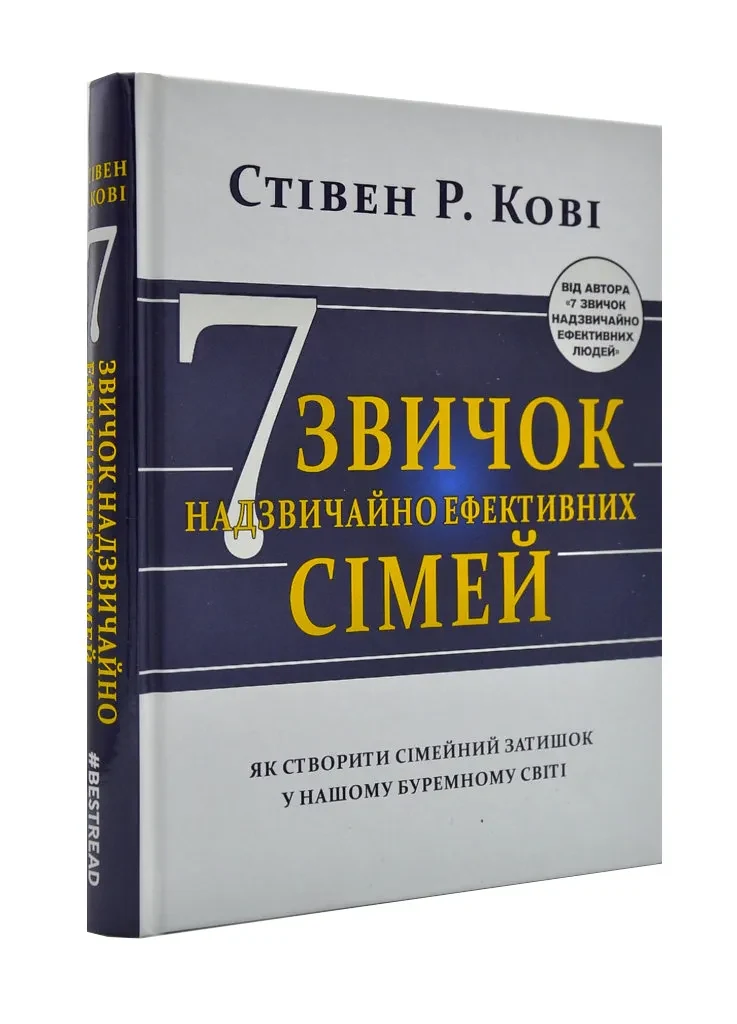 Сім звичок надзвичайно ефективних сімей. Як створити сімейний затишок у нашому буремному світі