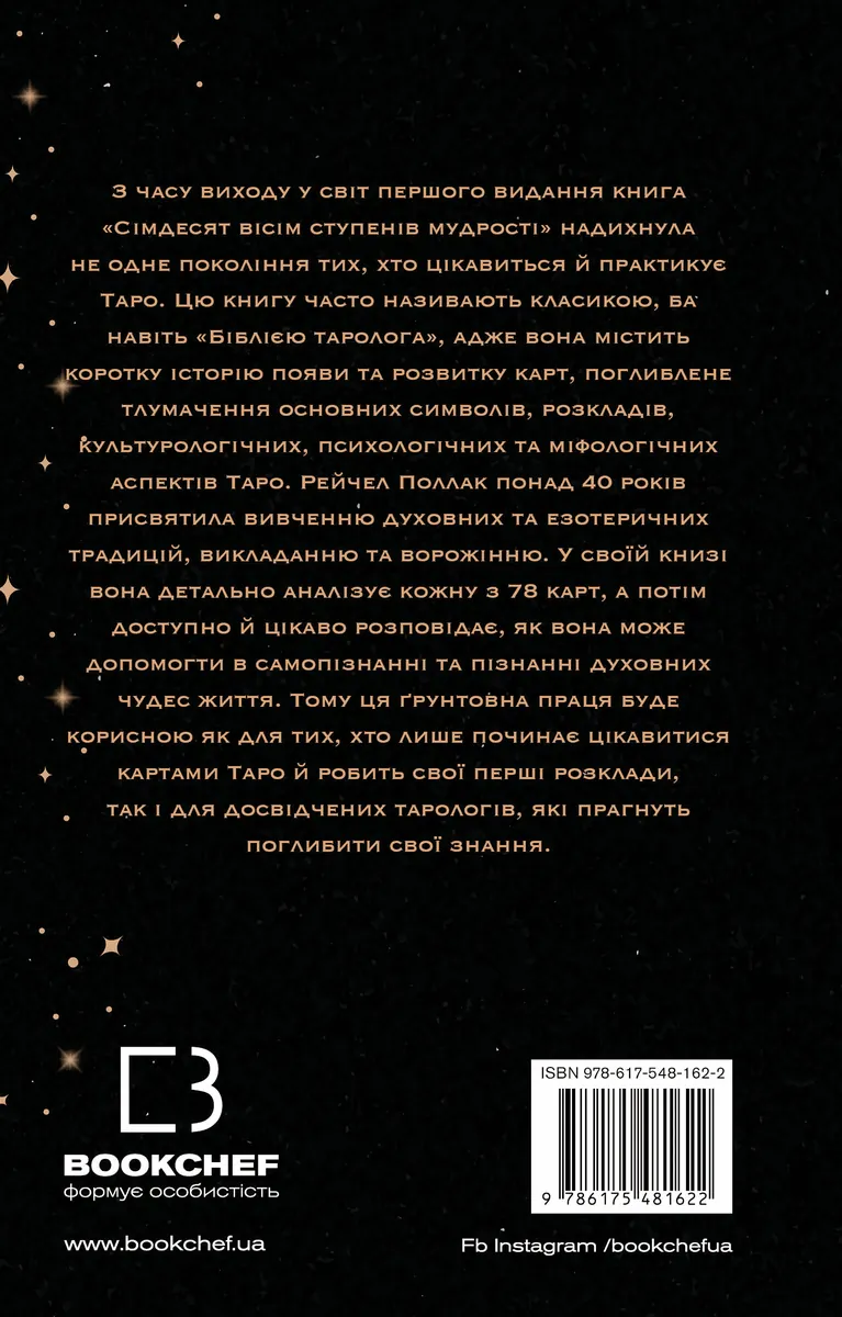 Сімдесят вісім ступенів мудрості. Книга про Таро — Рейчел Поллак, фото 4