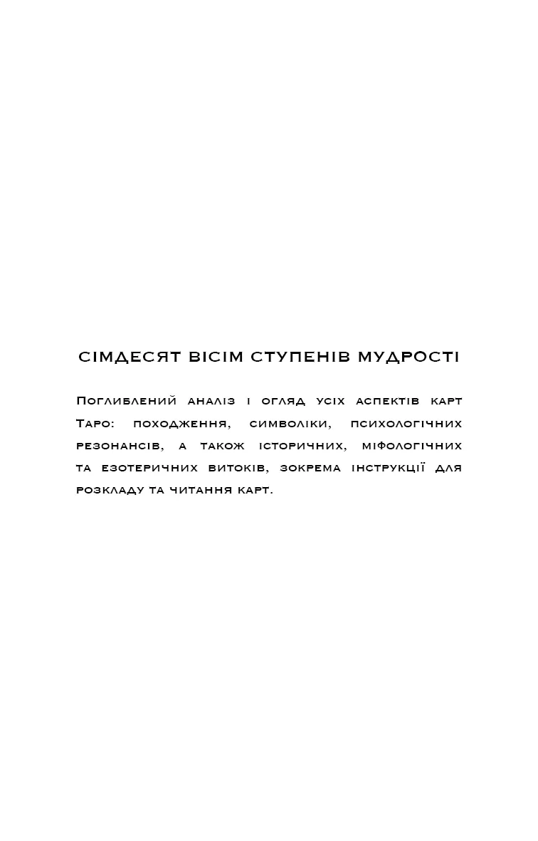Сімдесят вісім ступенів мудрості. Книга про Таро — Рейчел Поллак, фото 5