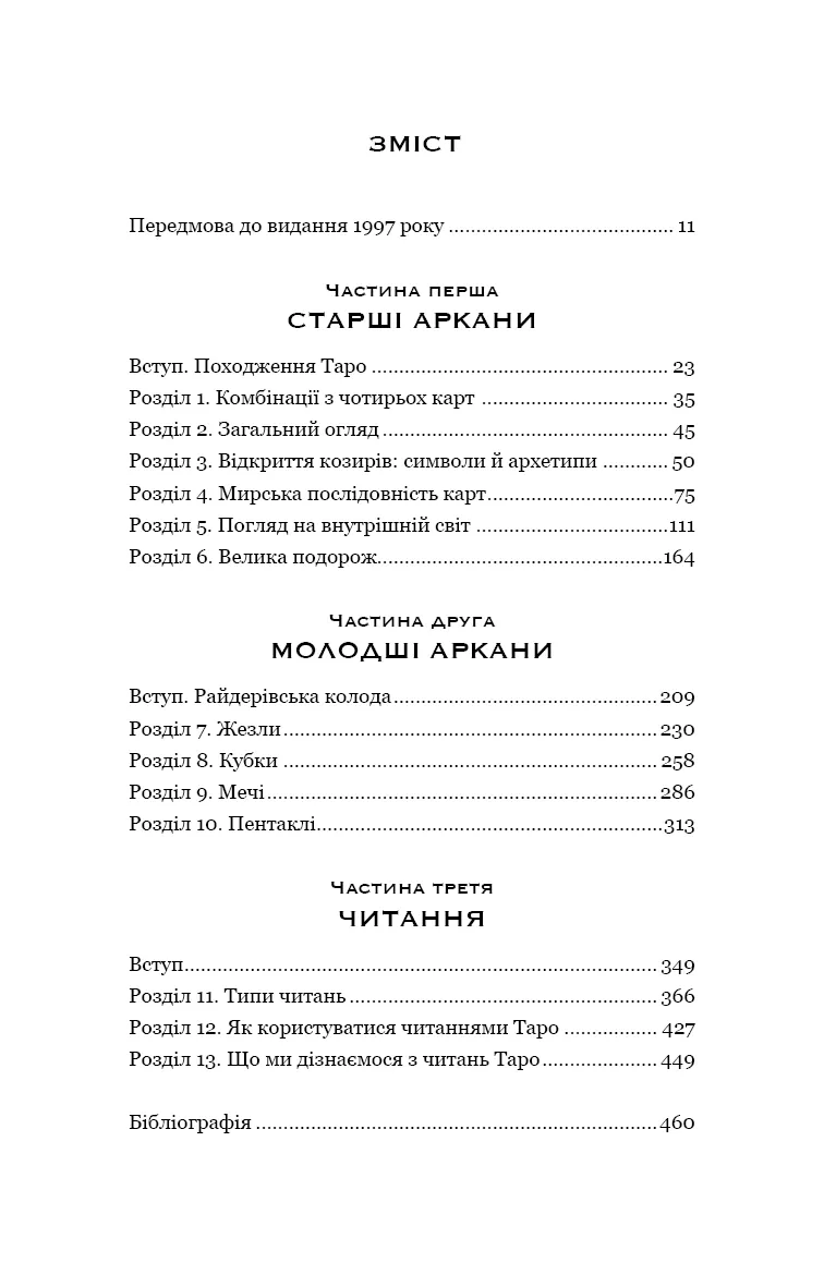 Сімдесят вісім ступенів мудрості. Книга про Таро — Рейчел Поллак, фото 6