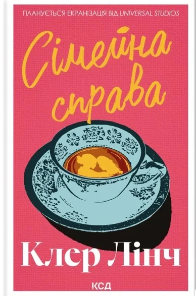 Сімейна справа