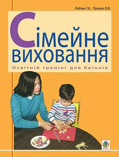 Сімейне виховання. Освітній тренінг для батьків — фото 2