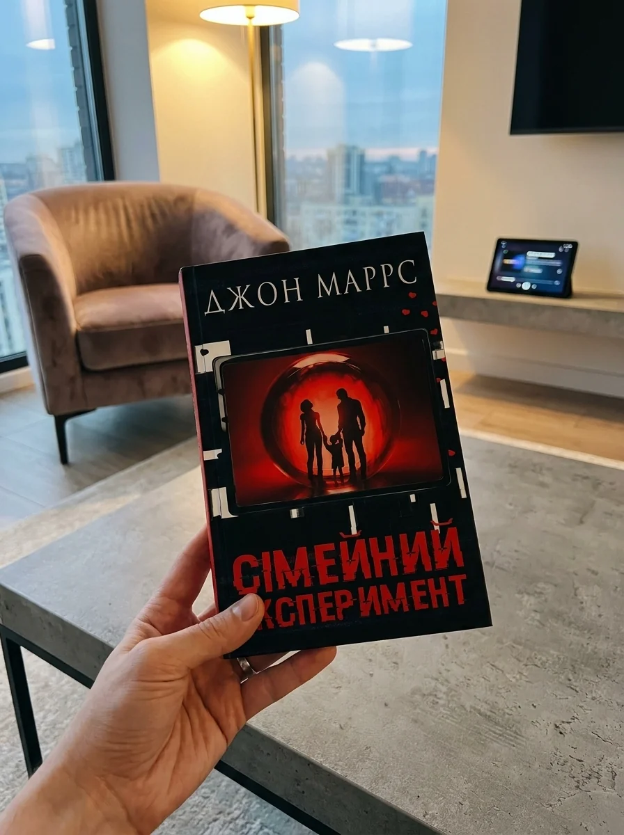 Сімейний експеримент — Фантастика та фентезі