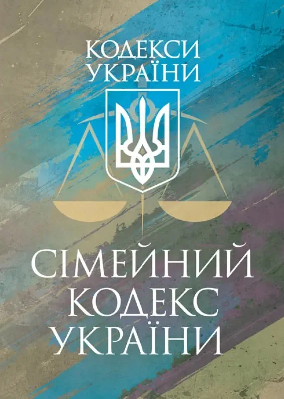 Сімейний кодекс України. Чинне законодавство України зі змінами та доповненнями станом на 9 грудня 2025 рік
