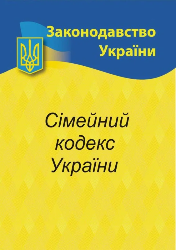 Сімейний кодекс,