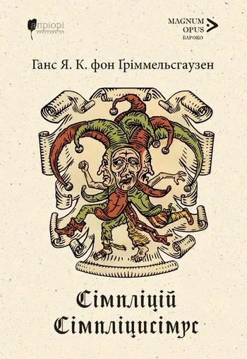 Сімпліцій Сімпліцисімус