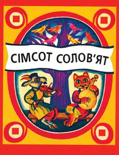 Сімсот солов'ят. Українські народні пісеньки та виграшки,