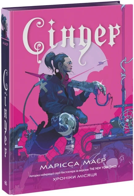 Сіндер | книга Mirava
