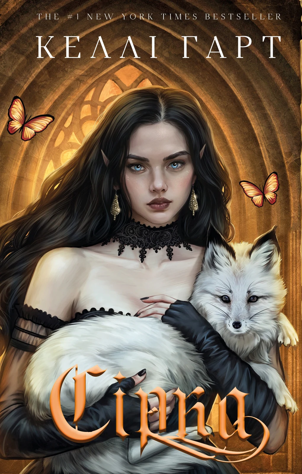 Сірка. Фейрі й алхімія. Книга 2