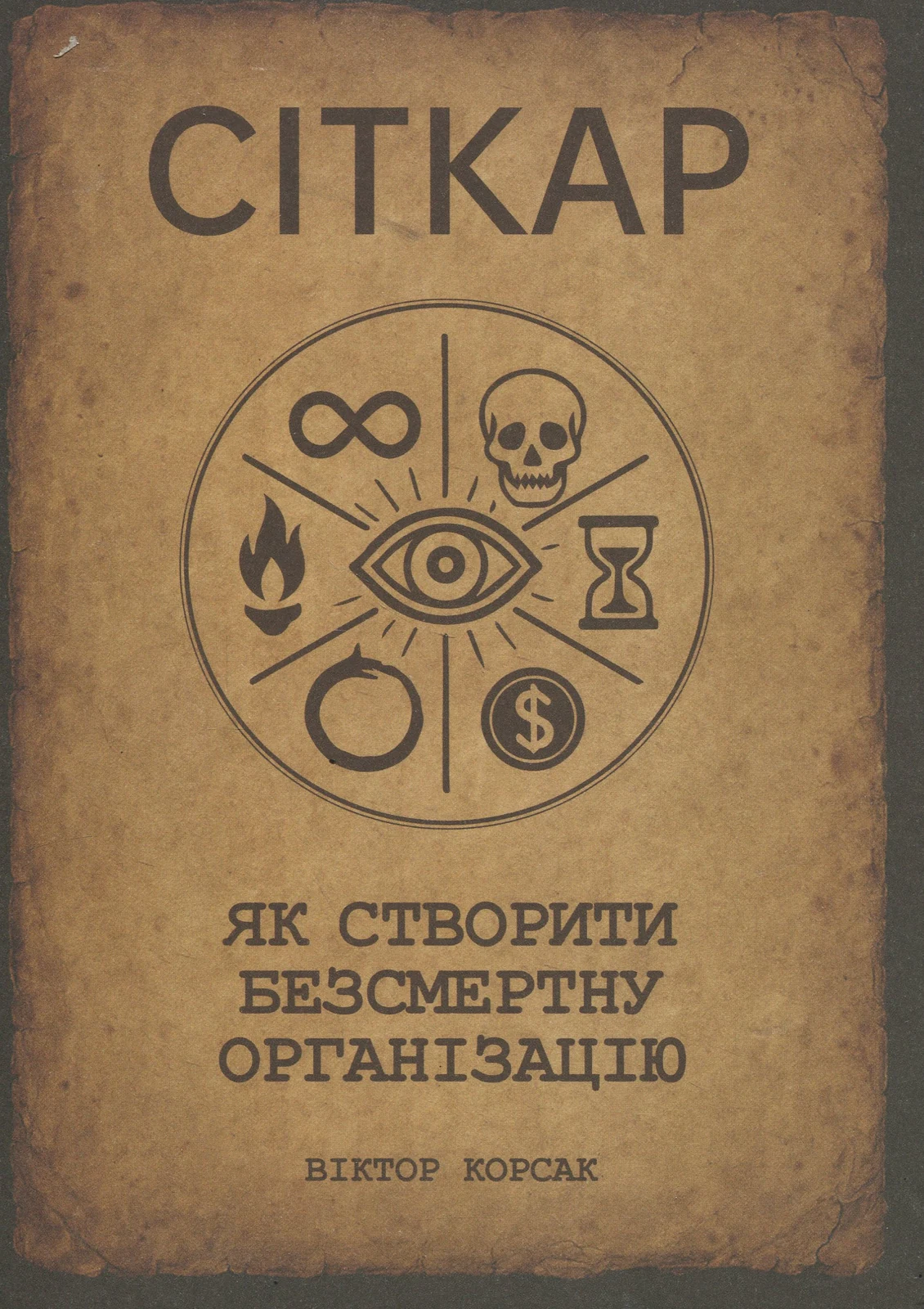 Сіткар. Як створити безсмертну організацію