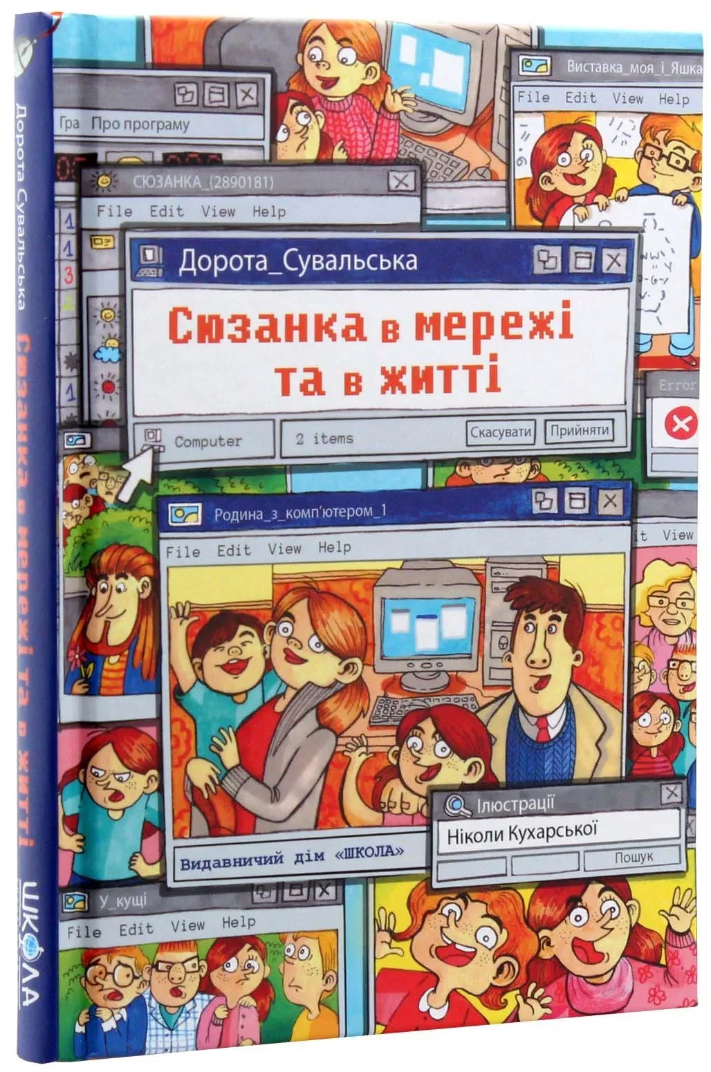 Сюзанка в мережі та житті