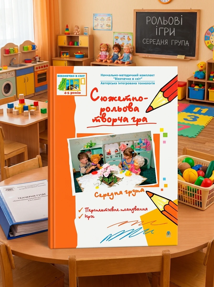 Сюжетно-рольова творча гра. Середня група — Дитяча література