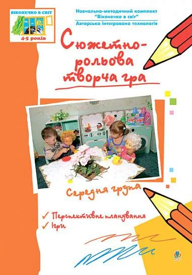 Сюжетно-рольова творча гра. Середня група