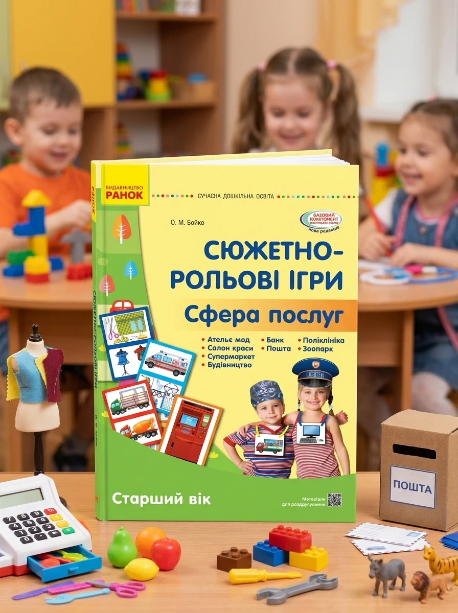 Сюжетно-рольові ігри. Сфера послуг. Старший дошкільний вік — Наука та психологія