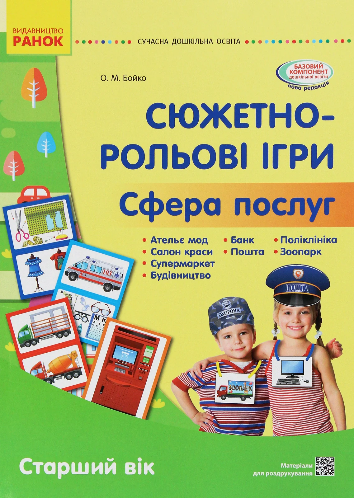 Сюжетно-рольові ігри. Сфера послуг. Старший дошкільний вік