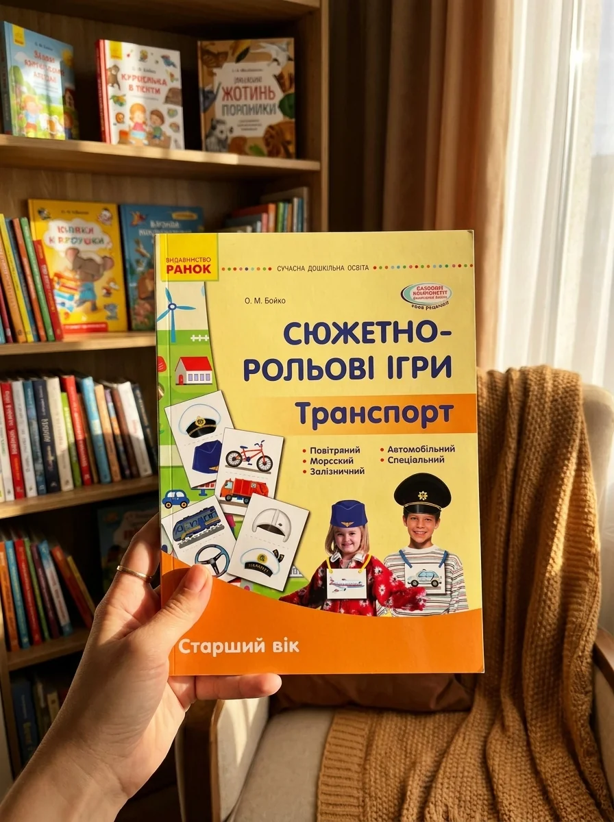 Сюжетно-рольові ігри. Транспорт. Демонстраційний матеріал. Старший дошкільний вік — Дім, сім'я, релігія