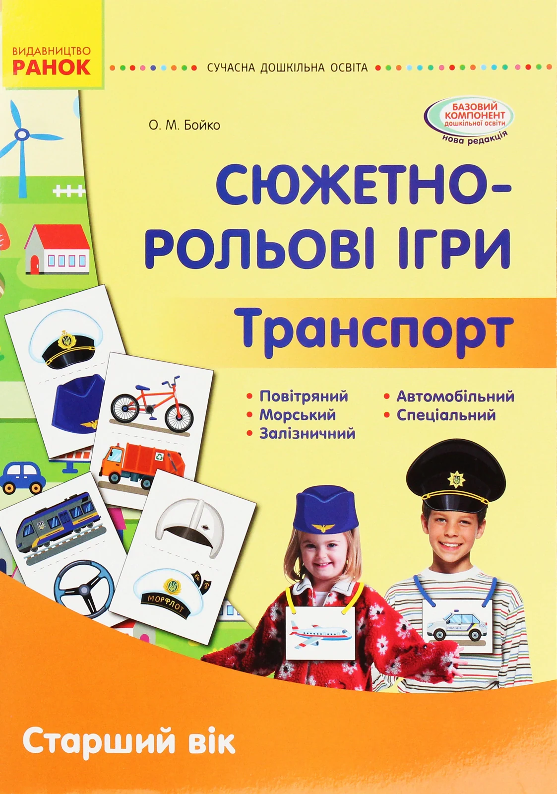 Сюжетно-рольові ігри. Транспорт. Демонстраційний матеріал. Старший дошкільний вік — фото 2