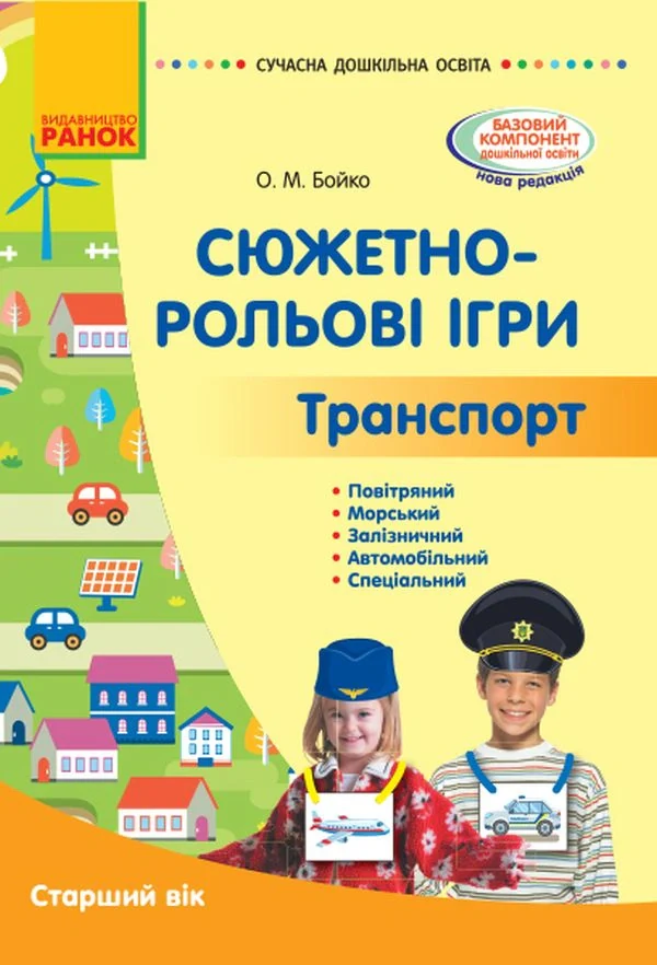 Сюжетно-рольові ігри. Транспорт. Методичний матеріал. Старший дошкільний вік