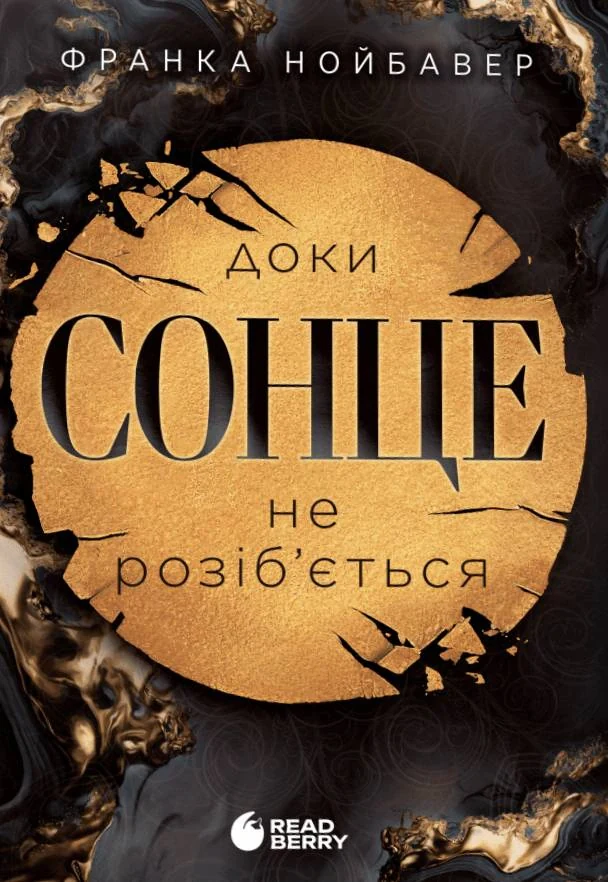 Скандальні таємниці. Доки сонце не розіб’ється. Книга 1