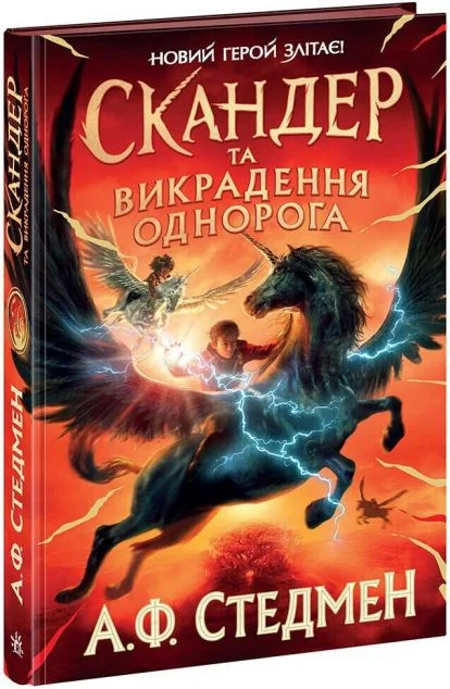 Скандер та викрадення однорога — Аннабель Стедман | книга Mirava