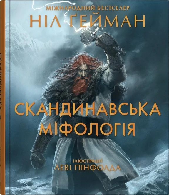 Скандинавська міфологія