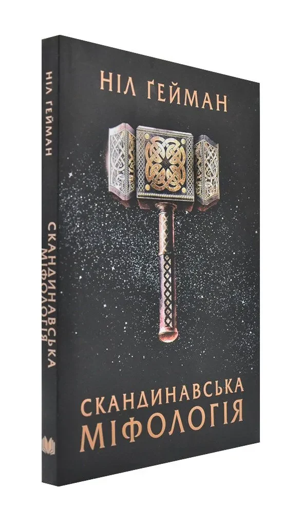 Скандинавська міфологія (м'яка обкладинка) КМ-БУКС