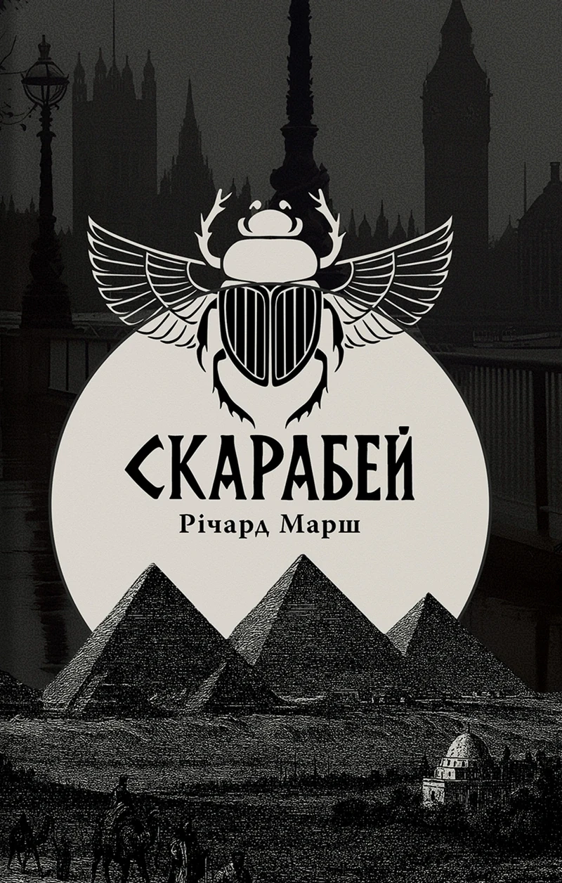 Скарабей