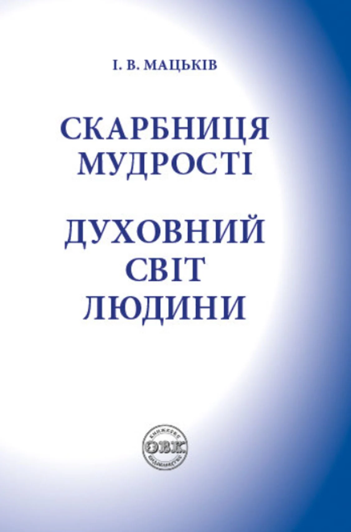Скарбниця мудрості. Духовний світ людини