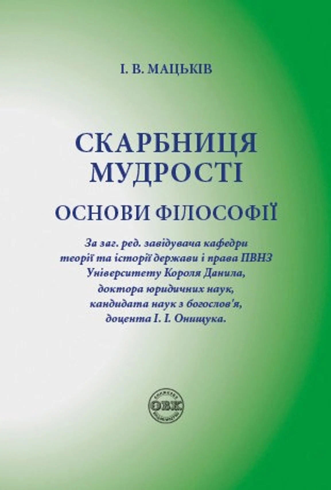 Скарбниця мудрості. Основи філософії
