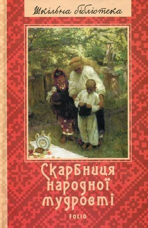Скарбниця народної мудрості