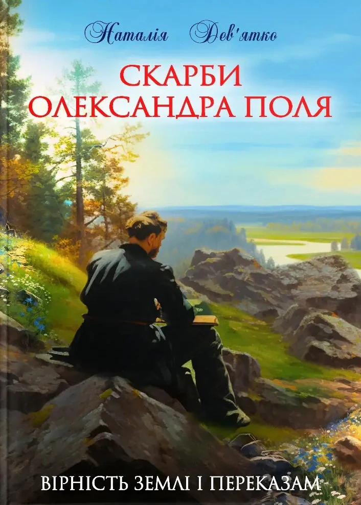 Скарби Олександра Поля, Наталія Дев'ятко