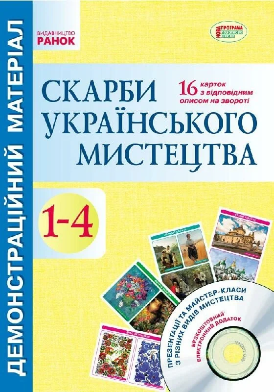 Скарби українського мистецтва. 1-4 класи. Демонстраційний матеріал,