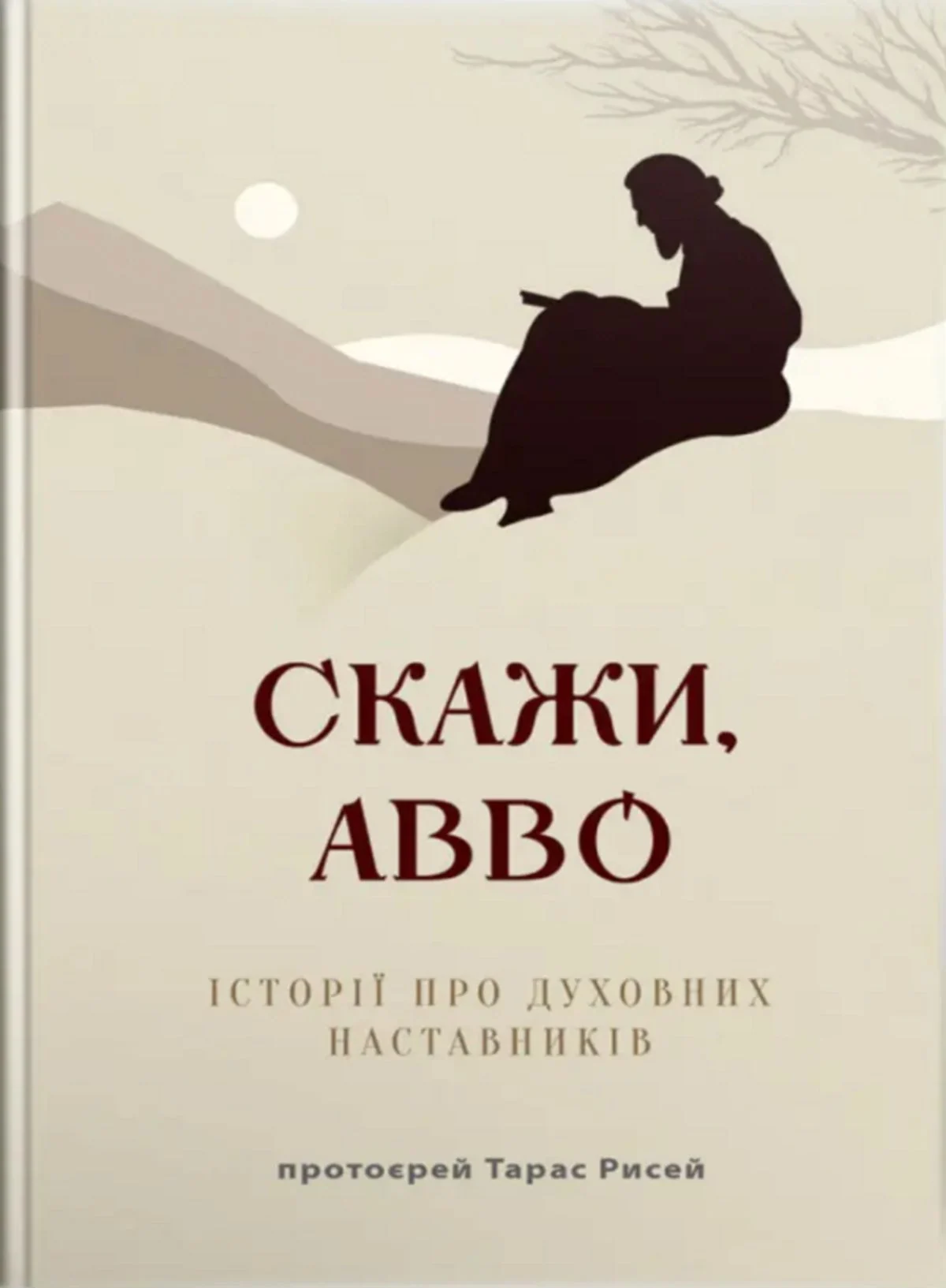 Скажи, Авво. Історії про духовних наставників