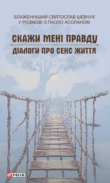 Скажи мені правду — Святослав Шевчук | книга Mirava