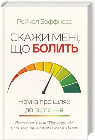 Скажи мені, що болить. Наука про шлях до зцілення
